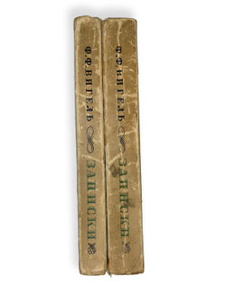 Вигель Ф. Ф.Записки в 2-х томах. М., Артель писателей Круг, 1928 г.