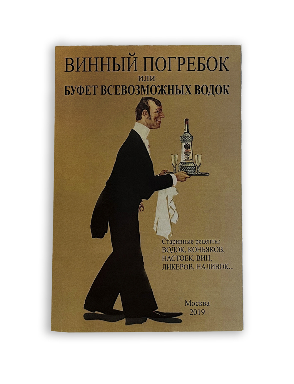 В. Гамм "Винный погребок или буфет всевозможных водок" , Москва 2019 г., Изд. Секачёв
