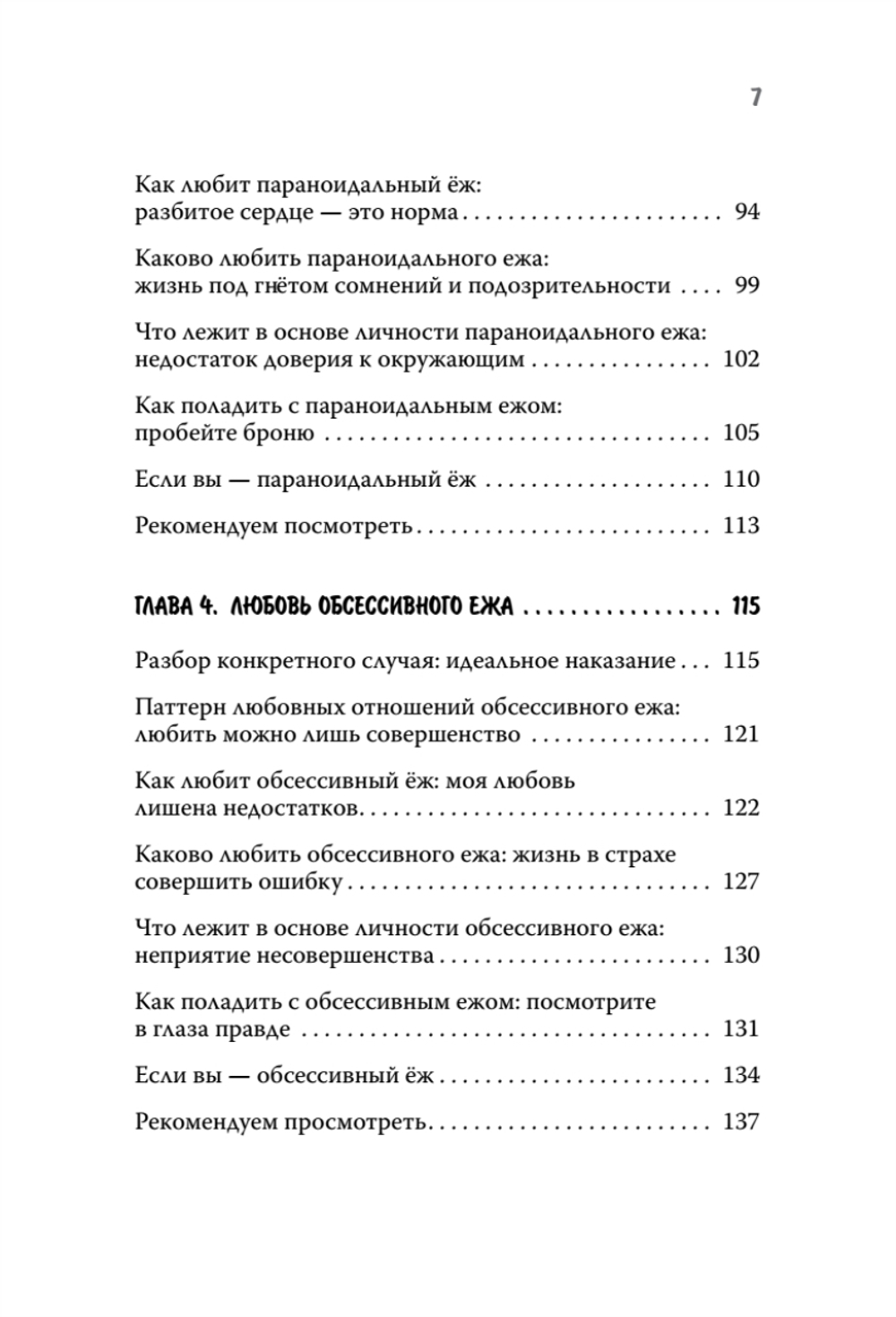 Как обнять ежа. Не ранить и не раниться в отношениях
