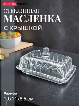Масленка стеклянная с крышкой