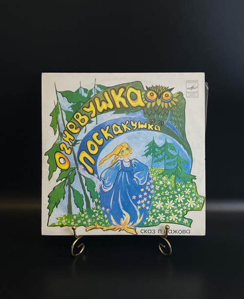 EP Огневушка - Поскакушка. Детская сказка П. Бажова. Виниловая пластинка 10 дюймов. Мелодия СССР.