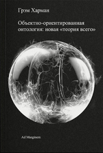 Объектно-ориентированная онтология: новая «теория всего»