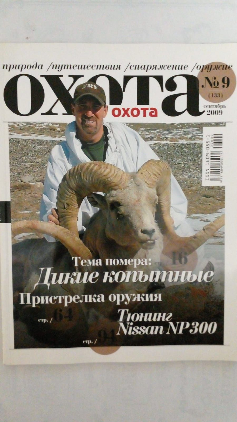Журнал "Охота" №9(133) сентябрь 2009