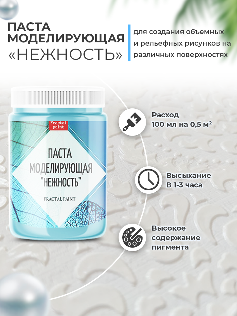 Текстурная паста акриловая моделирующая  «Нежность»