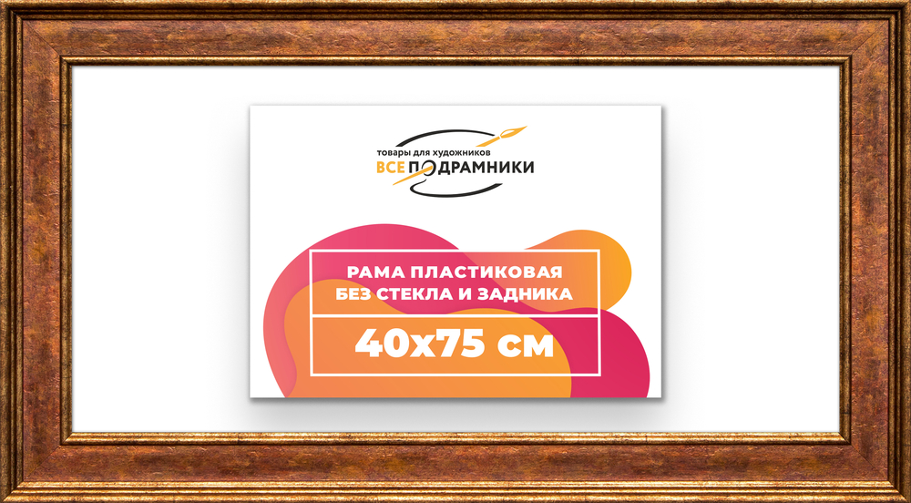 Рама 40x75 для картин и фотографий RP0721550-24