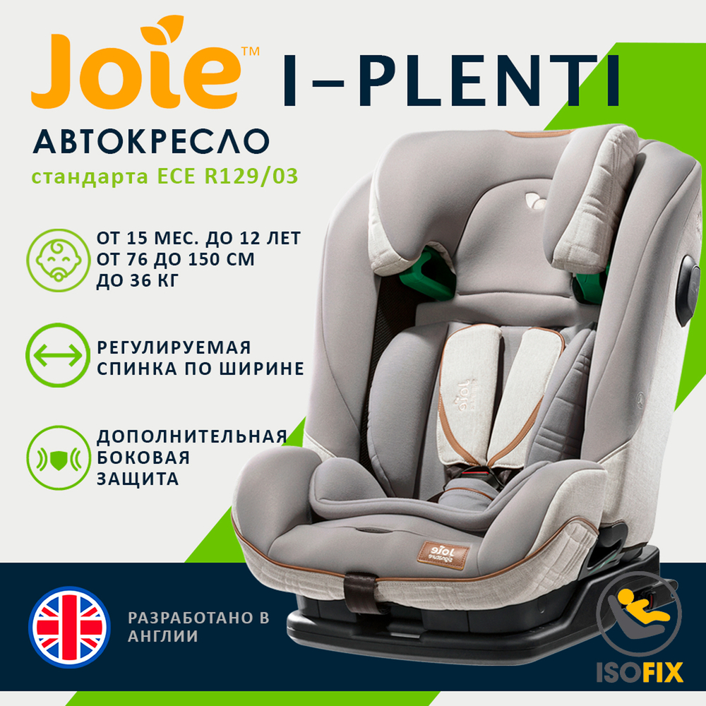 Детское автокресло Joie I-Plenti