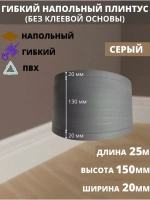 Гибкий плинтус для пола, 170 мм х 5 метров, серый