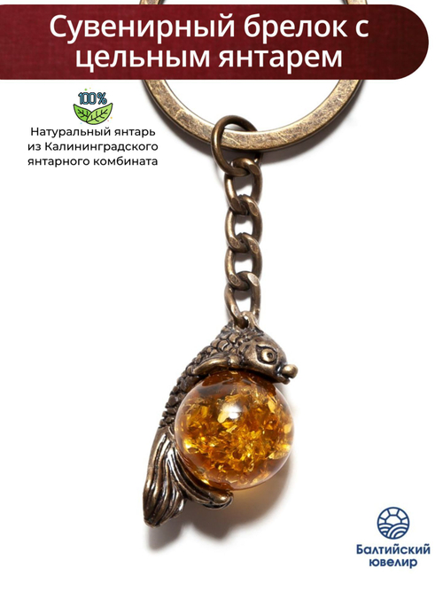 Брелок с янтарем натуральным - Морская рыбка, диаметр камня 13 мм