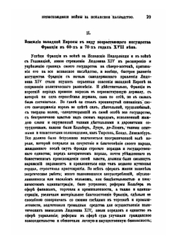 Происхождение войны за Испанское наследство | Я. Г. Гуревич