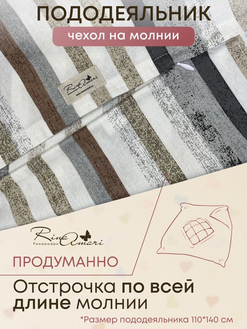 Пододеяльник на молнии Полоска цветная хлопок-ранфорс RinaAmari Размер 110*140