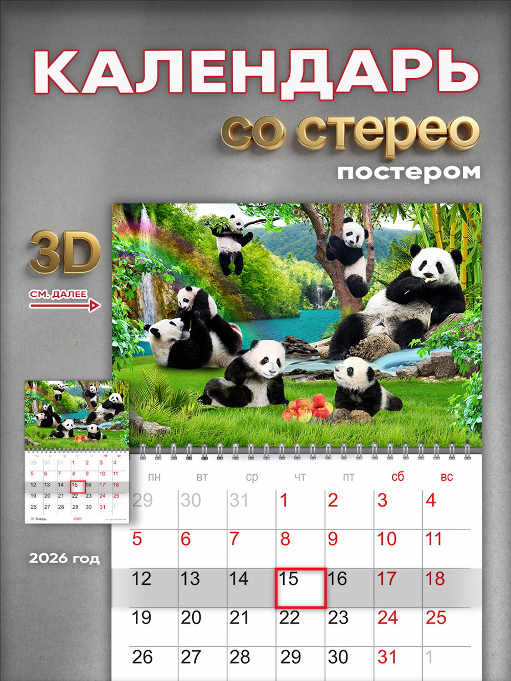 Настенный отрывной стереокалендарь c 3D-эффектом "Панды"