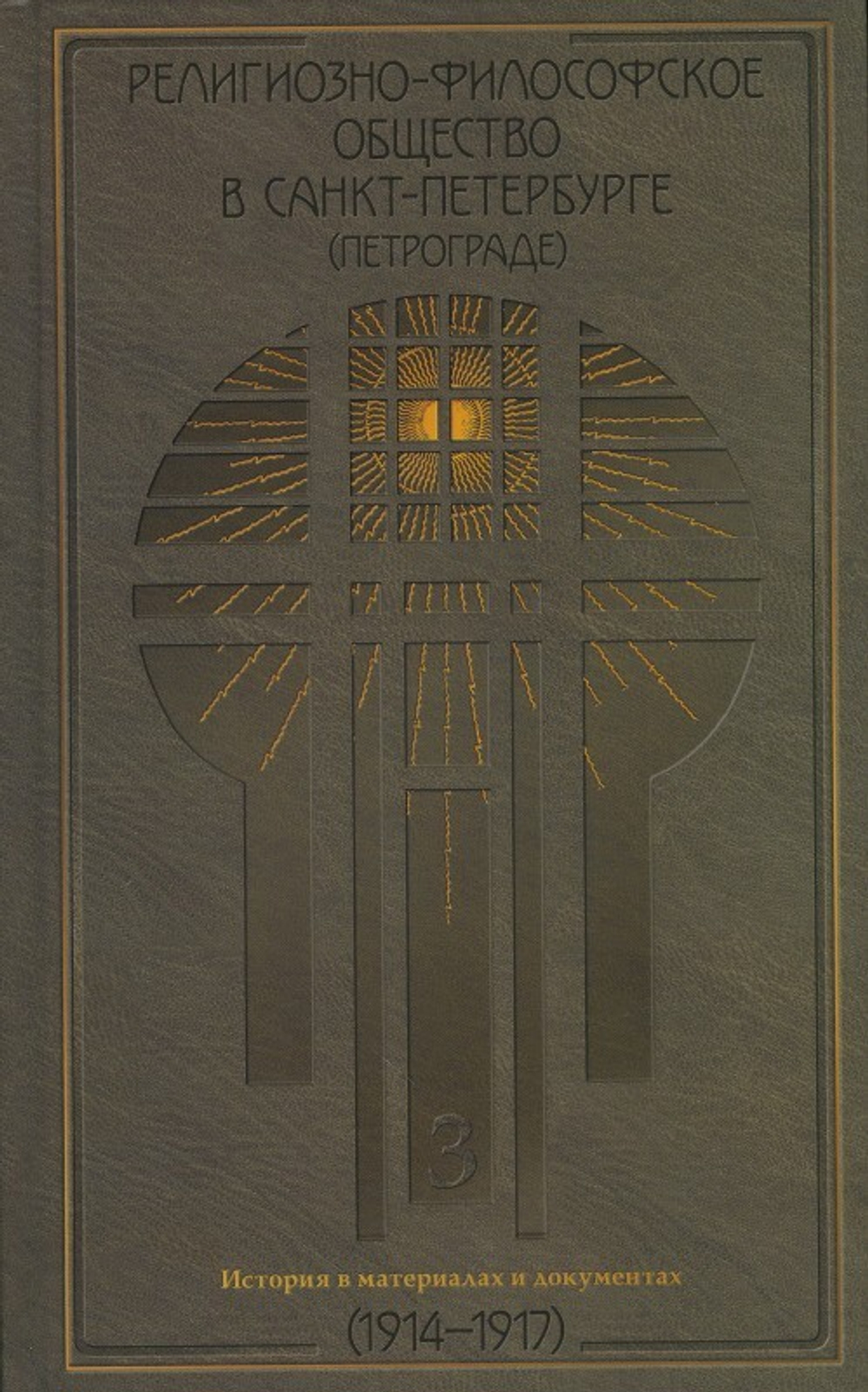 Религиозно-философское общество в Санкт-Петербурге