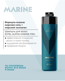 ШАМПУНЬ ДЛЯ ВОЛОС ESTEL ALPHA MARINE PRO