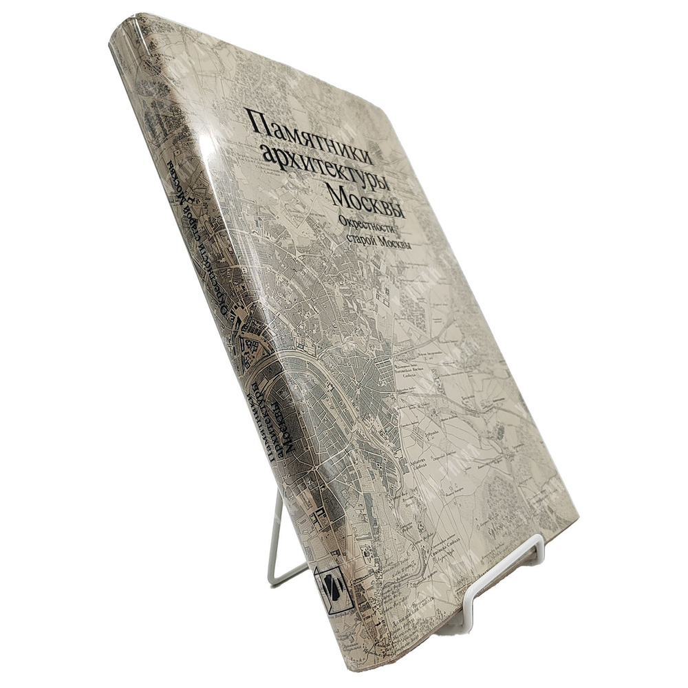 Памятники архитектуры Москвы : окрестности старой Москвы. Том 8, 2007.