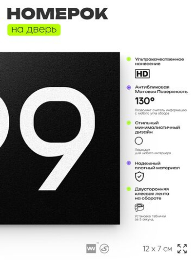 Номер на дверь 699, табличка на дверь для офиса, квартиры, кабинета, аудитории, склада, черная 120х70 мм, Айдентика Технолоджи