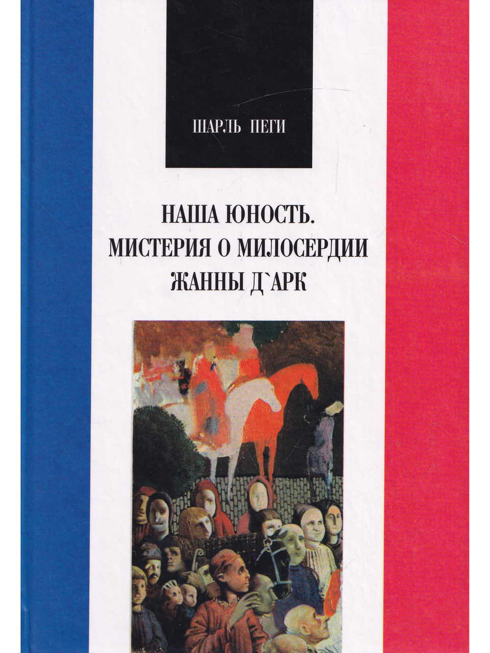 Наша юность. Мистерия о мидосердии Жанны д’Арк