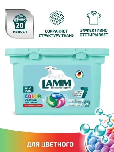 Средство для стирки жидкое в капсулах Lamm Color 20шт