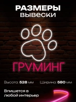 Неоновая вывеска Груминг-лапа