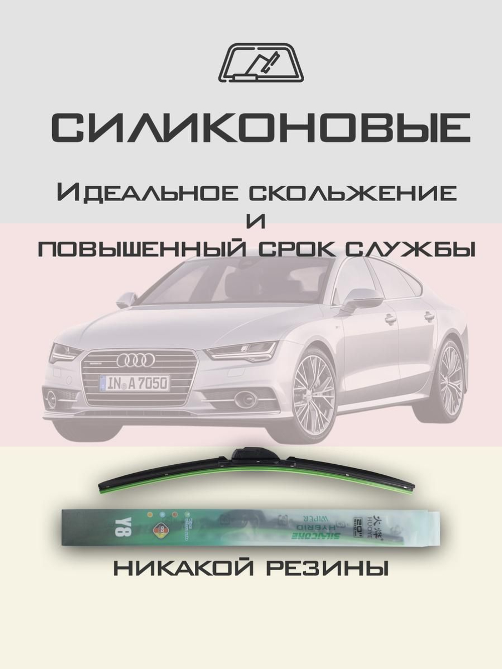 Щетки стеклоочистителя HUOYE Y8 650/525 мм на Audi A7 | Push button