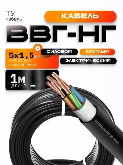 Силовой кабель ВВГнг 5х1,5-1 м