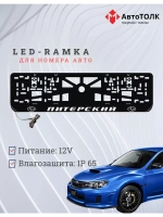 Рамка для номера с LED подсветкой надписи. Питерский Subaru.