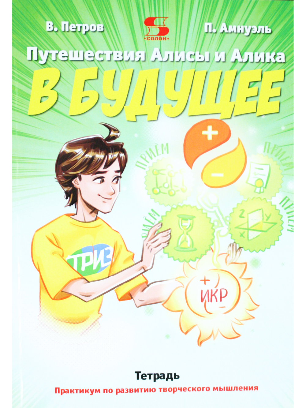 Путешествие Алисы и Алика в будущее. Тетрадь