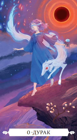 Таро Под Волшебным Дубом (RUS)