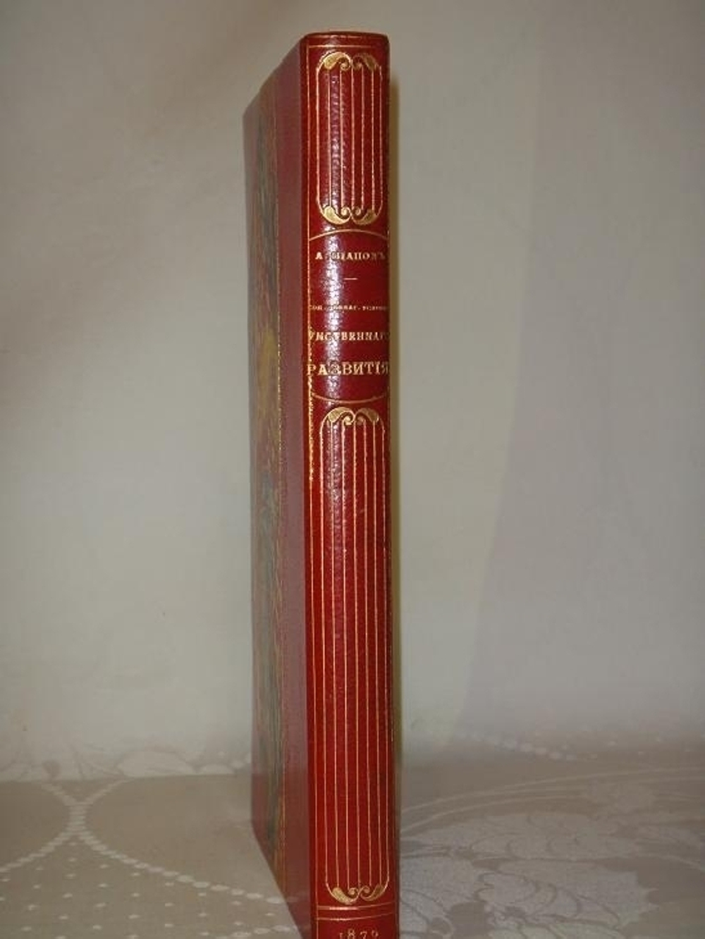 "Социально-педагогические условия умственного развития русского народа". Афанасий Щапов. 1870г.