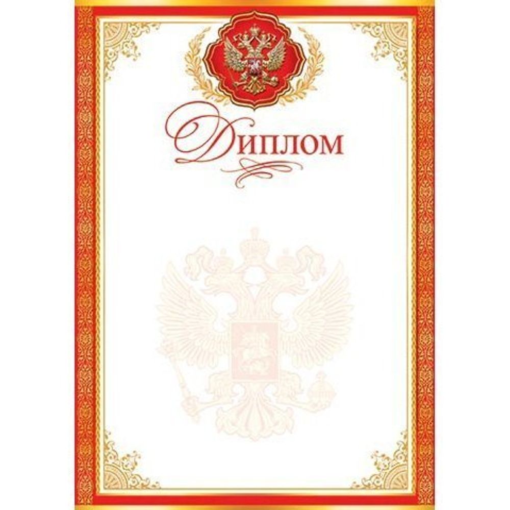 Диплом (РФ), А4, 216*303 мм, Мир открыток, картон, герб РФ, красная рамка с золотыми узорами