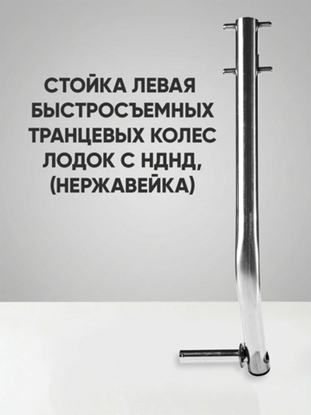 Левая стойка быстросъемного транцевого колёса для лодок НДНД, нержавейка
