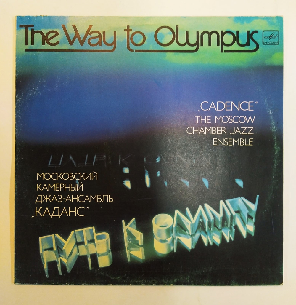 Jazz Ensemble Cadence(Каданс) The Way To Olympus Путь к Олимпу