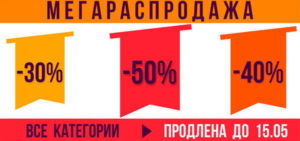 Мега Распродажа — Скидки до 50% на все категории