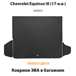 Коврики ЭВА в багажник для Chevrolet Equinox III (17-н.в.)