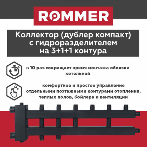 Коллектор (дублер компакт) с гидроразделителем на 3+1+1 контура до 85 кВт ROMMER (RDG-0018-024035)