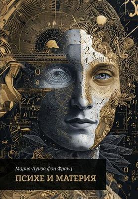 Психэ и материя. 2 издание