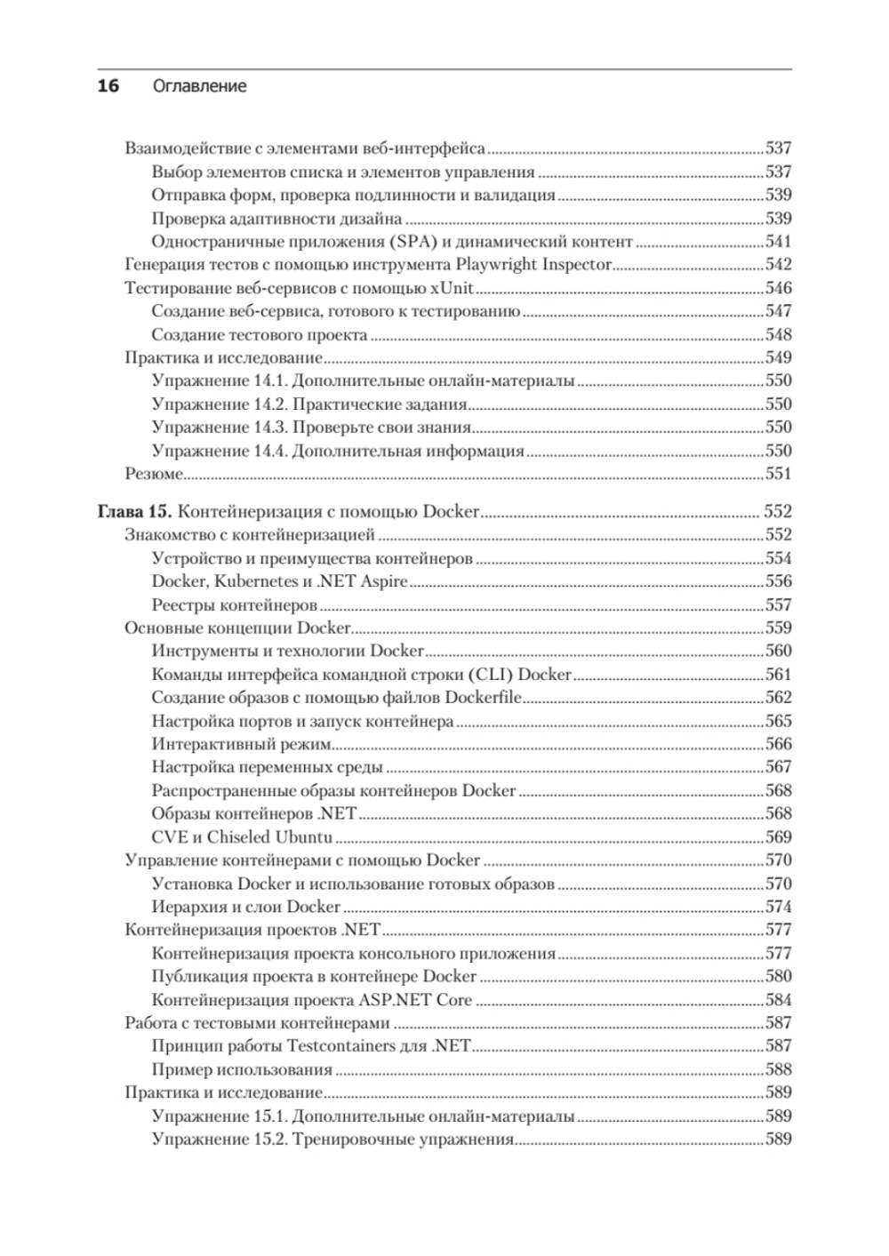 .NET 8: инструменты и навыки. Лучшие практики и паттерны проектирования, отладки и тестирования