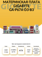 S-1155 Материнская плата GA-P67A-D3-B3