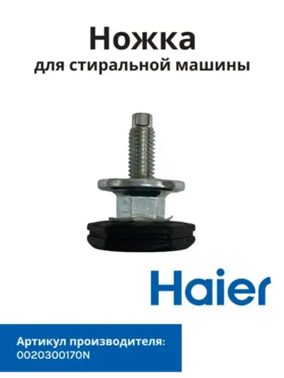 Ножка стиральной машины Haier 0020300170N