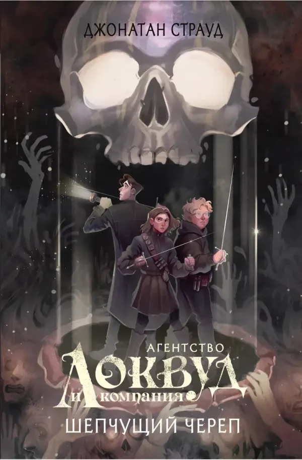 Локвуд и компания. Шепчущий череп. Книга 2