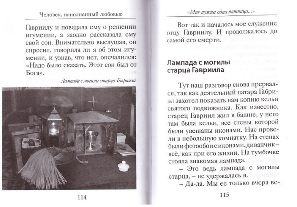 Человек, наполненный любовью. Преподобноисповедник Гавриил (Ургебадзе). Л. С. Хрусталева