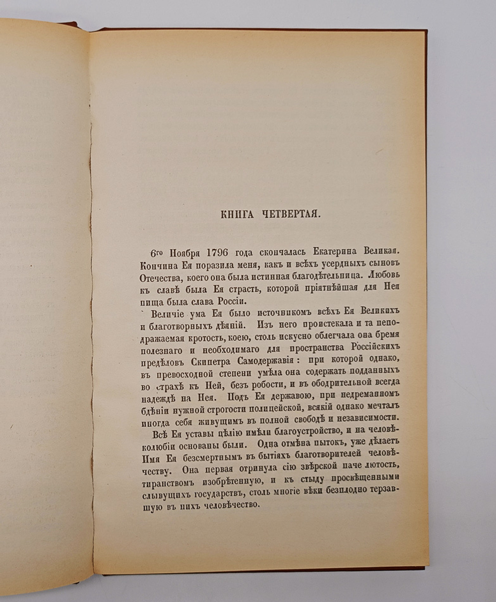 "Записки сенатора И.В.Лопухина" 1989 г.