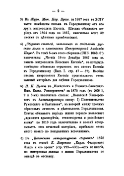Григорий Николаевич Городчанинов и его сочинения | Н. П. Лихачев