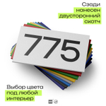 Номер на дверь 775, табличка на дверь для офиса, квартиры, кабинета, аудитории, склада, белая 120х70 мм, Айдентика Технолоджи