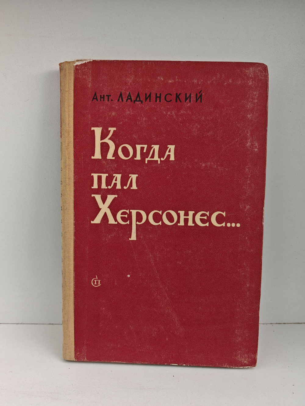 Когда пал Херсонес