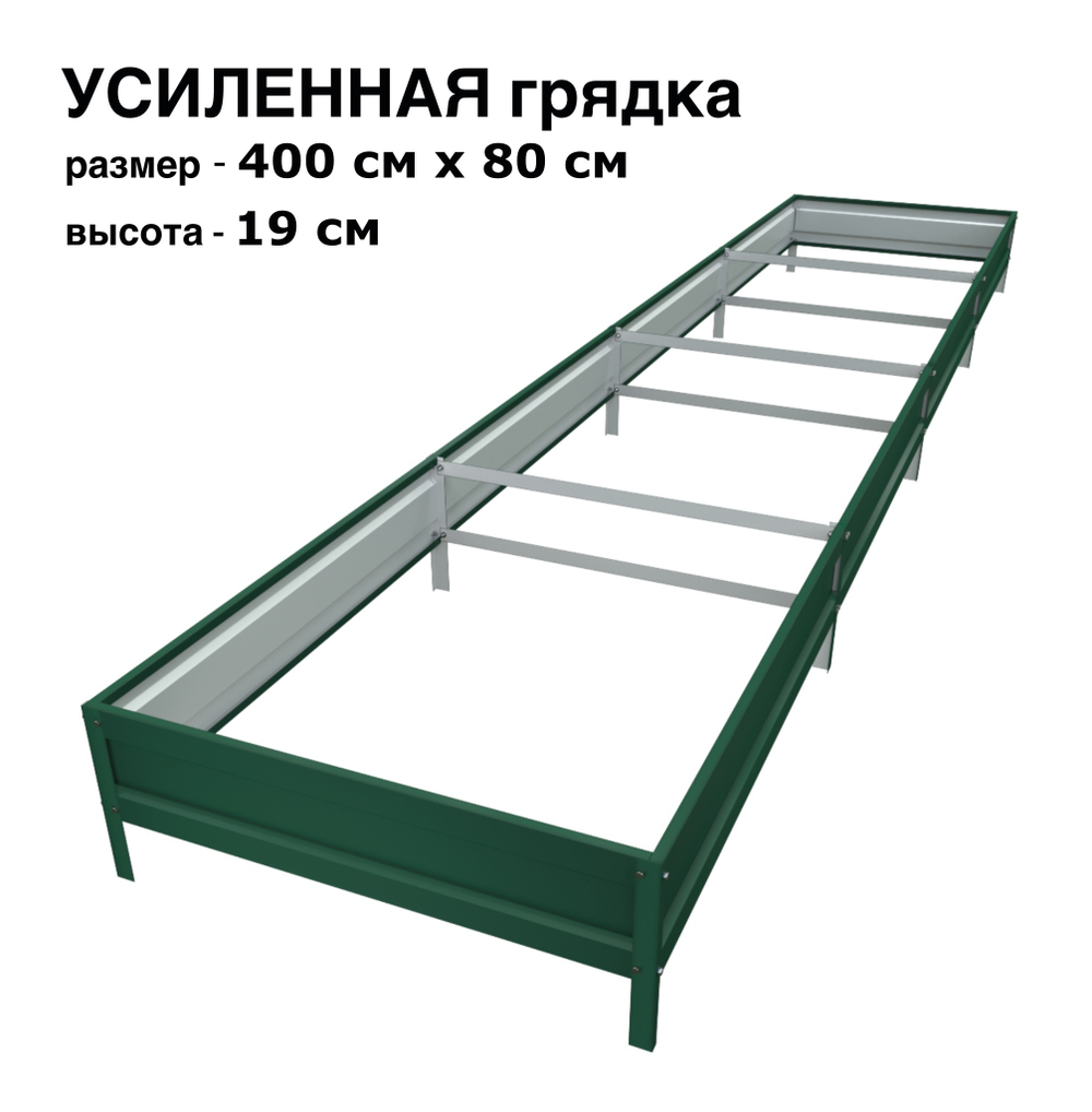 Оцинкованная грядка усиленная 400см x 80см высота 19см с полимерным покрытием RAL 6005 зелёный мох | АЙГРЯДКИ!