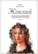 Женский характер. Елена Морозова