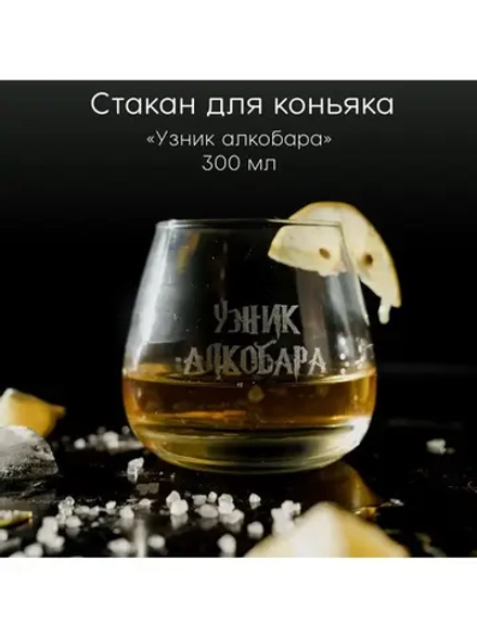 Стакан для коньяка с гравировкой 300 мл