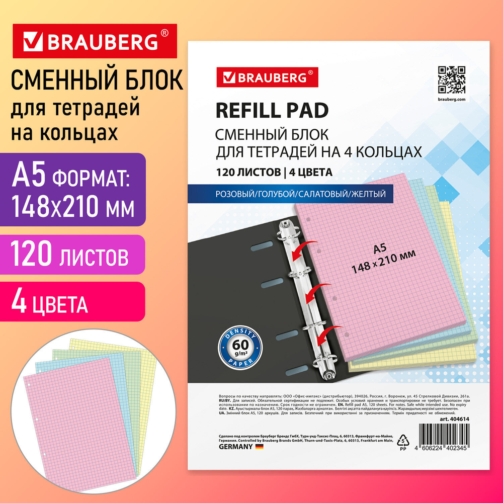 Сменный блок для тетради на кольцах А5 120 л. BRAUBERG 4 цвета по 30 листов (6 штук в упаковке)