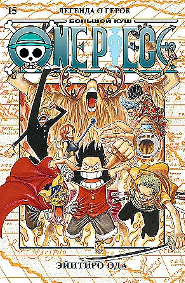 One Piece. Большой куш. Кн. 15.
