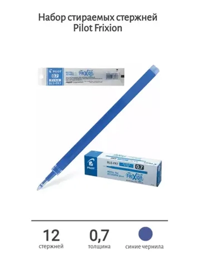 Набор стираемых стержней Frixion 0.7 мм, синие 12 шт.